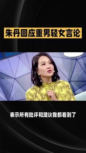 朱丹表示已经看到了所有的批评与建议