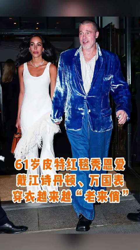 61岁布拉德·皮特携新女友亮相F1首映,花哨造型秀恩爱