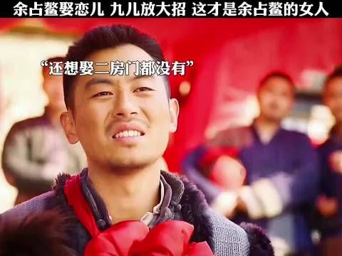这才是余占鳌的女人