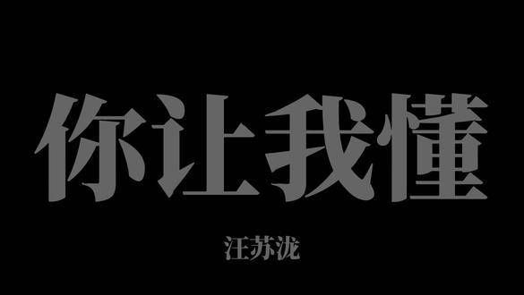 那时与你相伴,幸福来得如此简单 汪苏泷