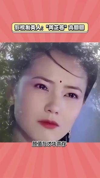 《倚天屠龙记》中,周芷若的扮演者高圆圆是否符合你心中的理想形象?