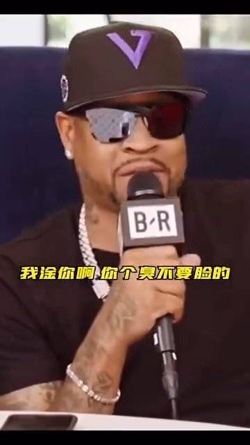 艾弗森谈球迷破防瞬间,直接来了段rap…哈哈哈哈哈