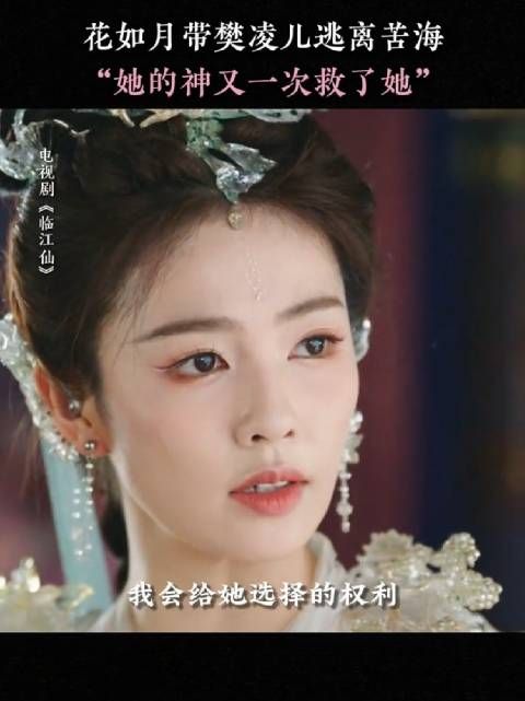 这下樊凌儿真的要对花如月死心塌地了!白鹿何瑞贤