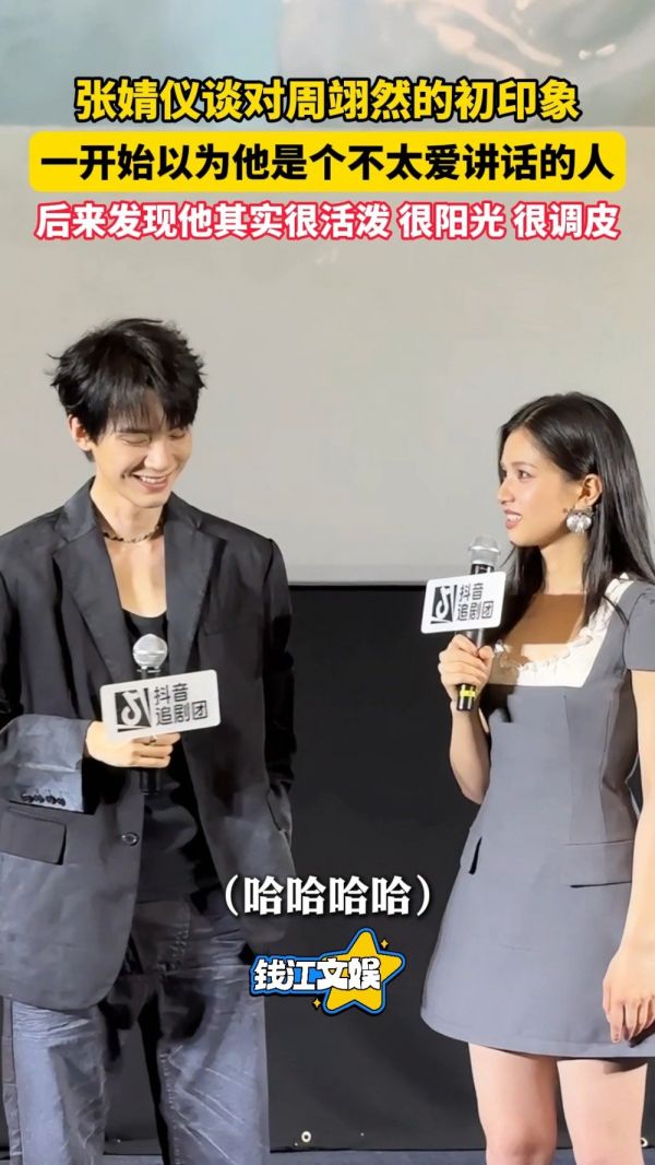张婧仪说一开始以为周翊然不爱讲话,“后来发现挺活泼挺阳光的”