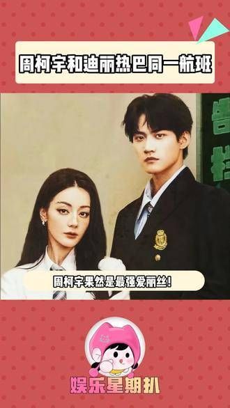 周柯宇真是最棒的爱丽丝!