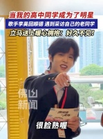 歌手李昊遇到高中同学采访自己