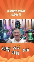 台湾网红直播展示大陆礼物，呼吁民众赴陆交流