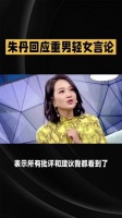 朱丹表示已经看到了所有的批评与建议