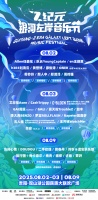 2025 Z纪元银河左岸音乐节重磅回归！再度引爆贵阳音浪狂潮