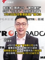 马浚伟7月15日出任香港新城广播CEO