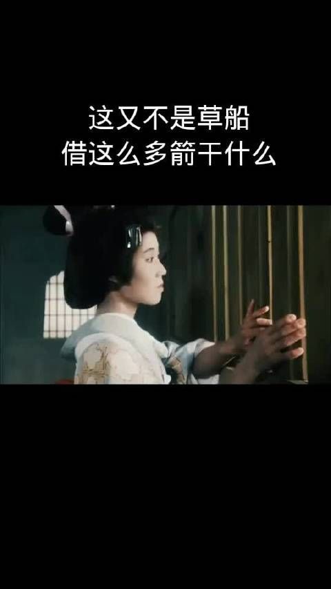 这又不是草船,借这么多箭干什么?