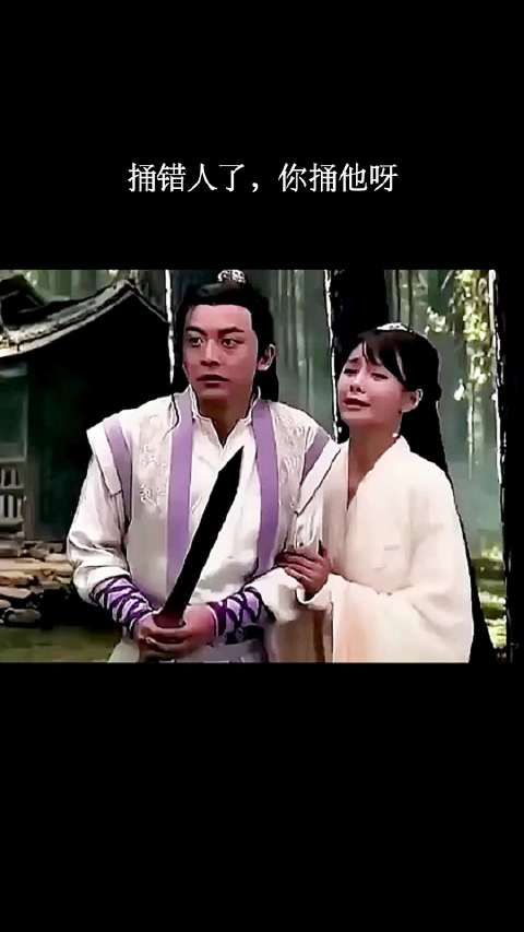 你捅错人了,你捅他呀!