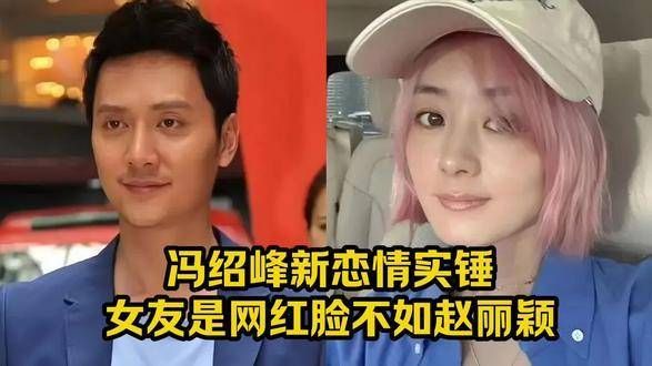 冯绍峰的新恋情被证实,但他的新女友虽是网红,颜值却不及赵丽颖
