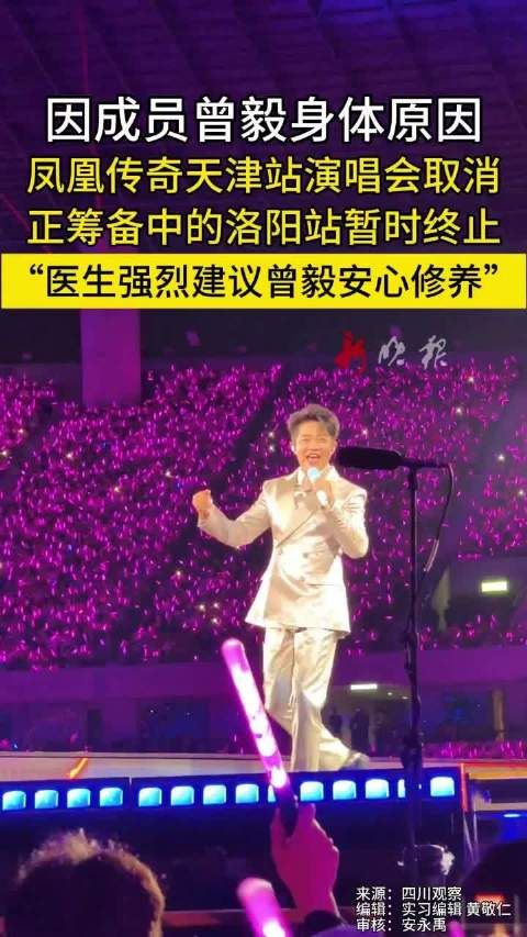 凤凰传奇天津演唱会取消,曾毅身体不适医生建议休养