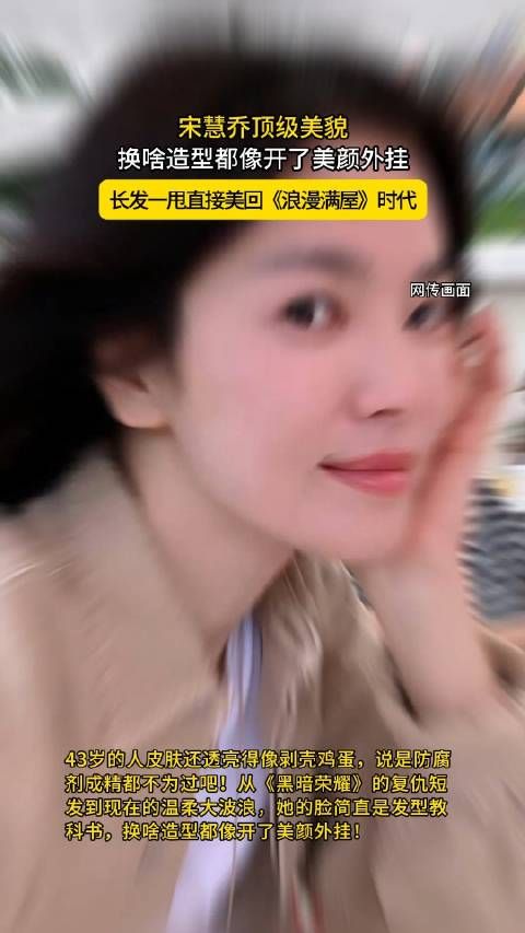 宋慧乔顶级美貌,换啥造型都像开了美颜外挂