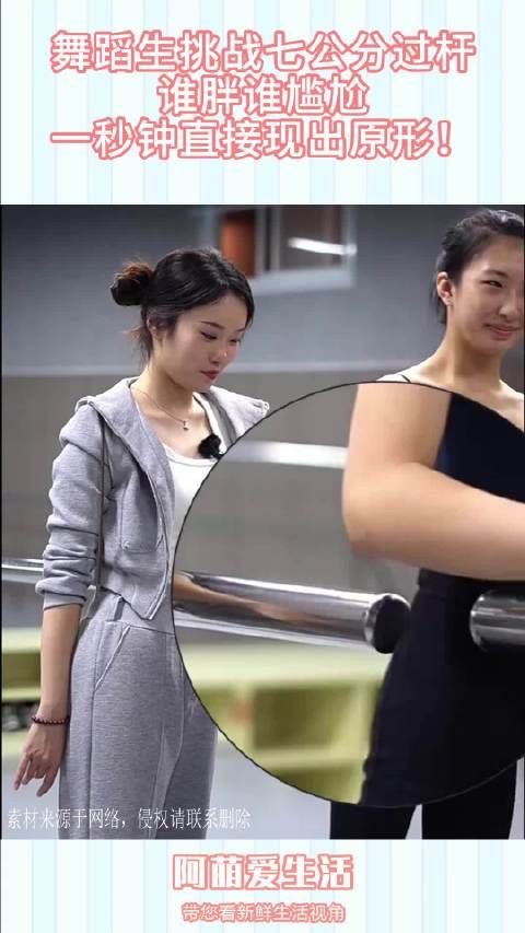 舞蹈生挑战七公分过杆,谁胖谁尴尬,一秒钟直接现出原形! !