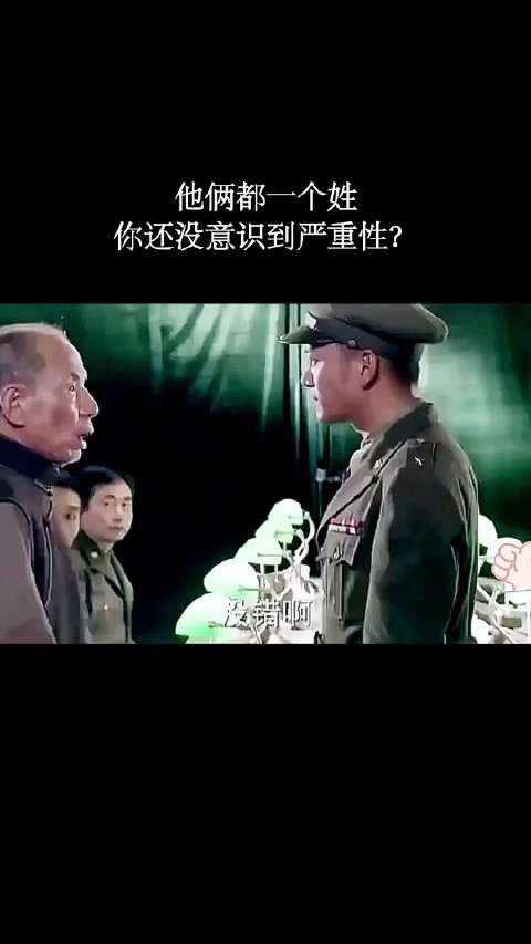 他俩都一个姓,你还没有意识到严重性?