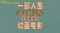 这才是华语动画之光，入围柏林金熊奖，全球九十多个电影节抢着要