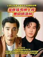 金世佳上戏考博录取，黄晓明落榜称明年再战