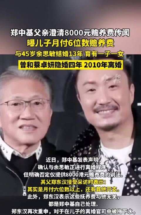 郑中基父亲澄清8000元赡养费传闻,曝儿子月付6位数