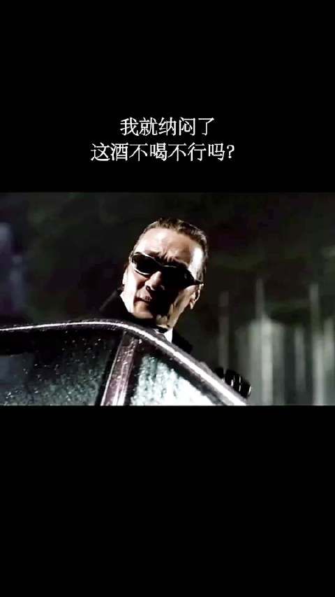 我就纳闷了,这酒不喝不行吗?