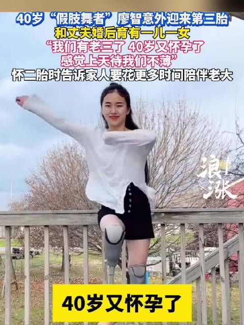 40岁假肢舞者廖智怀三胎