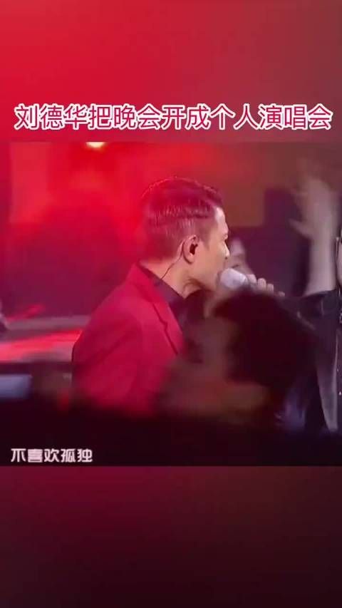 刘德华 天王的气场太过强大,把晚会直接开成个人演唱会