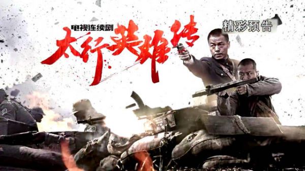 追央视军事 看《太行英雄传》
