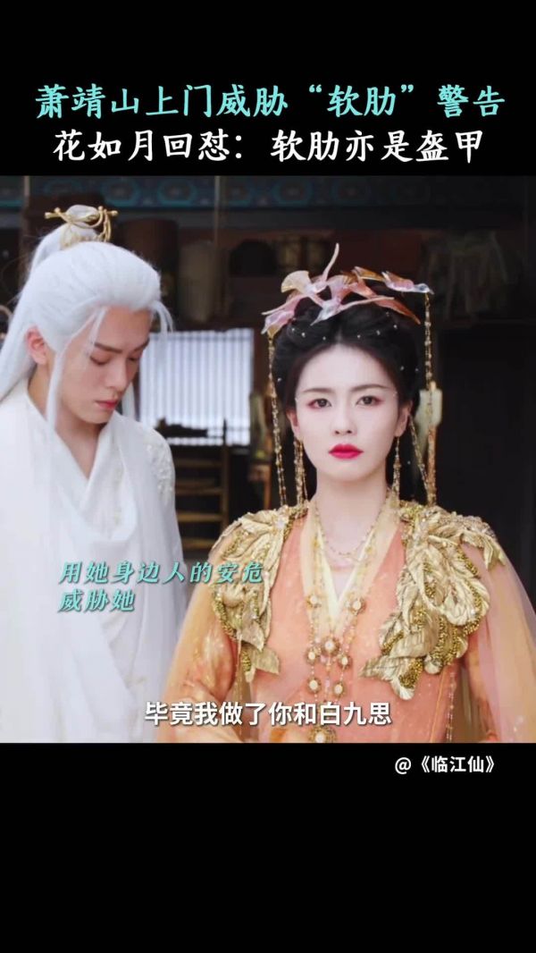 白鹿临江仙预告曝光,萧靖山称掌握白九思软肋