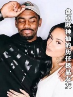 欧文在8年内换了9任女友，每一位都是天生丽质，他却凭实力婉拒肯达尔詹娜！