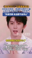 马嘉祺说会继续努力的