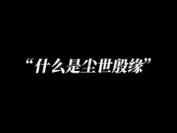 Angelababy 马天宇 殷缘尘世，懂得反转的爱情故事！