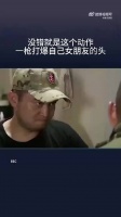 没错就是这个动作，一枪打爆自己女朋友的头
