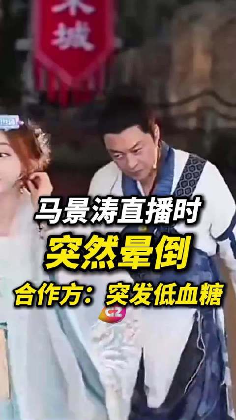 马景涛直播间晕倒63岁马景涛张无忌装扮现身直播间