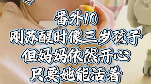 肖妍倪刚苏醒时智商像三岁孩子,但妈妈依然很开心、只要她能活着(番外10)