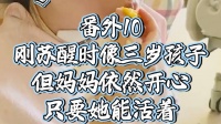 肖妍倪刚苏醒时智商像三岁孩子，但妈妈依然很开心、只要她能活着（番外10）