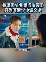 顾念@徐璐LULU 为写出精彩的个人简述决定去餐馆打工体验生活