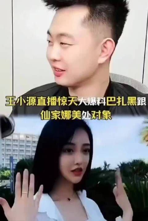王小源直播爆料巴扎黑与娜美亲吻三小时