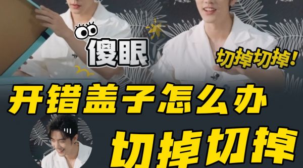 肖战开箱,开错一个盖子咋办?切掉切掉 ! 真实个小机灵