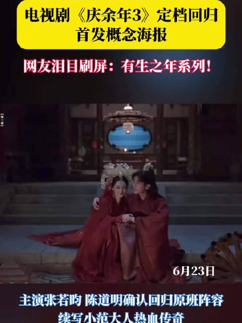 《庆余年3》官宣2026年终极一战,张若昀携概念海报回归
