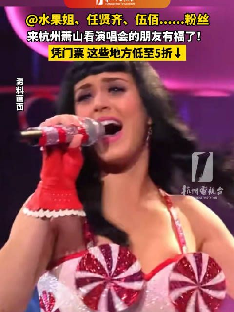 @水果姐、任贤齐 、伍佰......粉丝,来萧山看演唱会一票多用