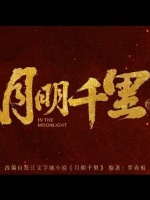 包上恩王弘毅新剧《月明千里》演绎禁忌之恋