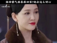 继母强势地带姜梨回家？她竟如此善良！