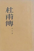 《杜甫传》：当诗心遇见诗心
