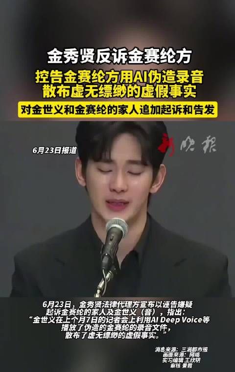 金秀贤控告金赛纶方用AI伪造录音诬告