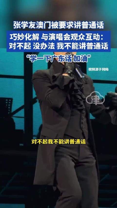 张学友澳门演唱会回应普通话要求,幽默互动观众学粤语