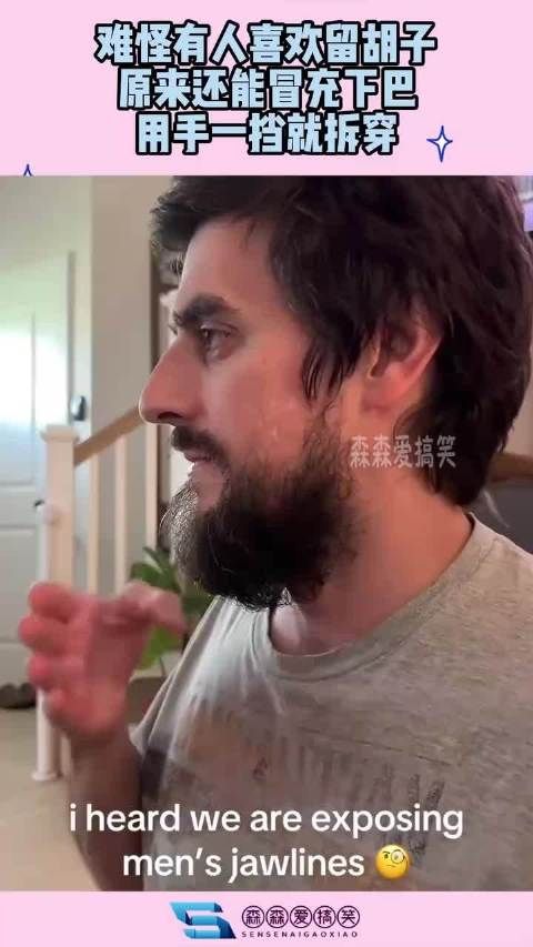 难怪有人喜欢留胡子,原来还能冒充下巴,用手一挡就拆穿!