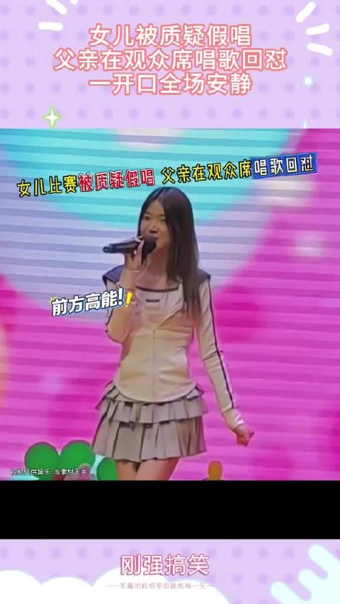 女儿被质疑假唱,父亲在观众席唱歌回怼,一开口全场安静!