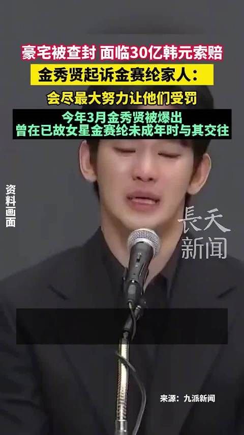 金秀贤反诉金赛纶家人索赔30亿韩元,豪宅遭查封
