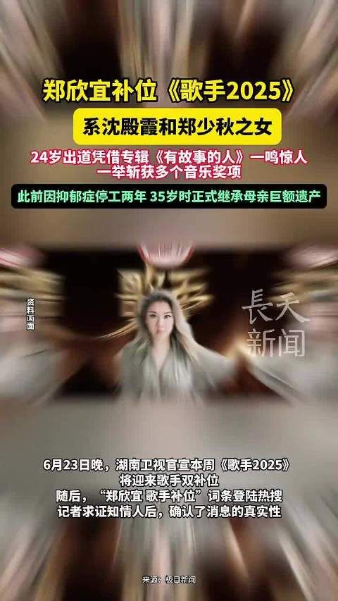 郑欣宜补位《歌手2025》,继承遗产后复出